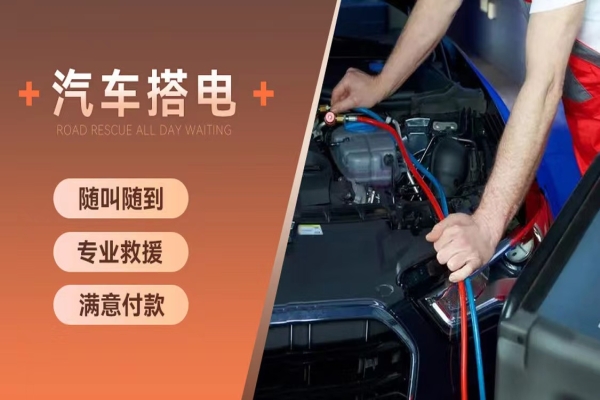 附近24小时汽车搭电救援服务电话，上门解决车辆电瓶亏电问题！